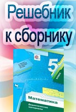 Дидактические материалы по математике 5 класс мерзляк. Сборник дидактических материалов Мерзляк 5 класс. Дидактические материалы 5 класс Мерзляк кр. Мерзляков математика 5 сборник. Дидактический сборник по математике 5 класс Мерзляк.