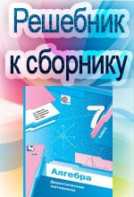 ГДЗ (решебник) к сборнику Мерзляк А.Г. и др. Дидактические материалы по алгебре для 7 класса ОНЛАЙН