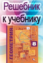 ГДЗ (решебник) к учебнику Мерзляк А.Г., Поляков В.М. Геометрия 8 класс (углубленное изучение) ФГОС ОНЛАЙН