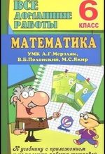 Математика 6 класс. Все домашние работы к УМК А. Г. Мерзляка, В. Б. Полонского