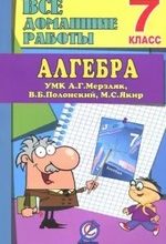 Алгебра 7 класс. Все домашние работы к УМК А. Г. Мерзляка и др. ФГОС