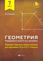 ГДЗ по геометрии для 7 класса к книге Э. Н. Балаяна "Геометрия 7-9 классы: задачи на готовых чертежах для подготовки к ОГЭ и ЕГЭ"