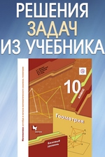 Геометрия 10 класс мерзляк базовый. Геометрия 10 класс учебник Мерзляк. Дидактические материалы по геометрии 10 класс Мерзляк базовый уровень. Учебник по геометрии 10 класс Мерзляк. Геометрия 10 класс Мерзляк базовый уровень.