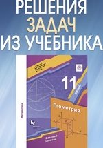 ГДЗ (решебник) к учебнику Мерзляк А.Г. и др. Геометрия 11 класс (базовый уровень) ФГОС ОНЛАЙН